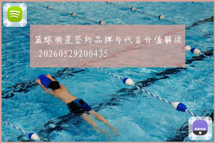 篮球明星签约品牌与代言价值解读_20260529200435