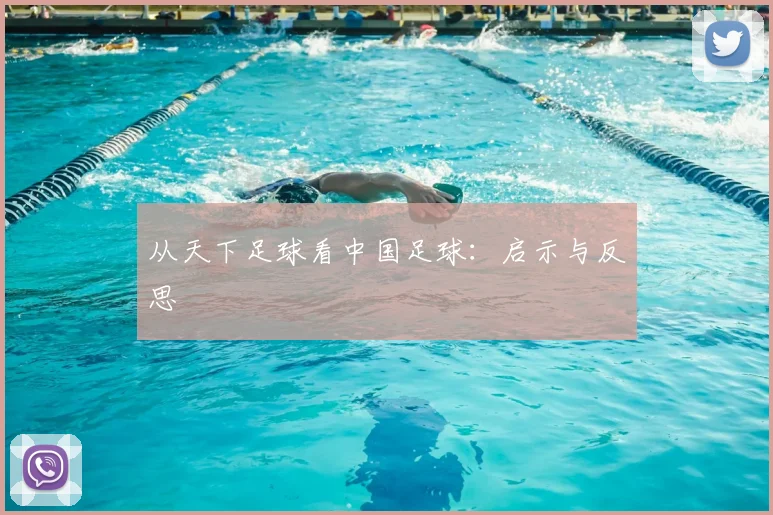 从天下足球看中国足球：启示与反思