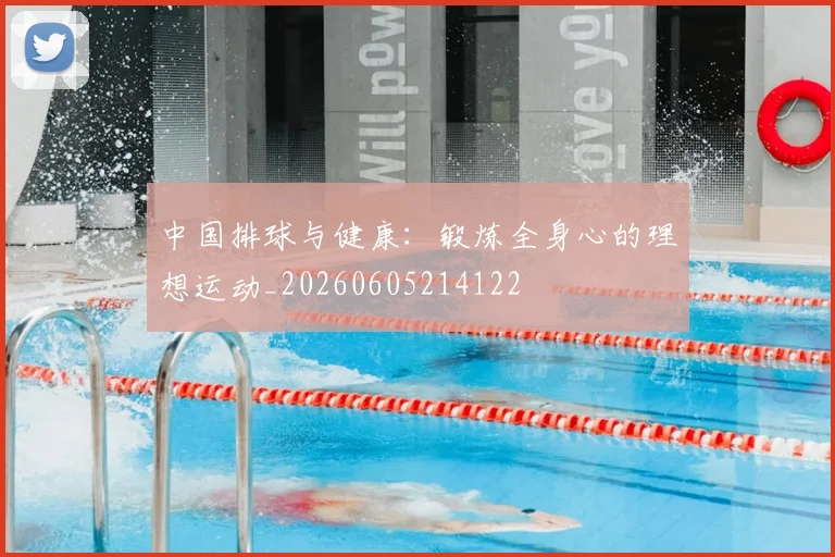 中国排球与健康：锻炼全身心的理想运动_20260605214122