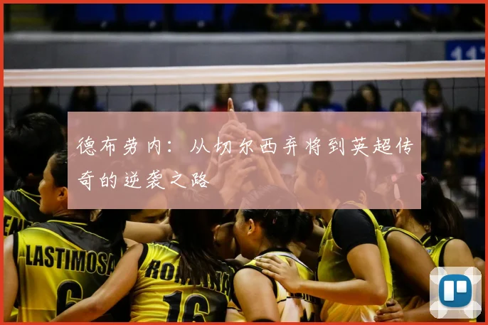 德布劳内:从切尔西弃将到英超传奇的逆袭之路