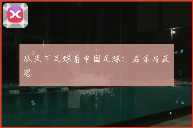 从天下足球看中国足球:启示与反思