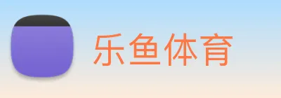 乐鱼体育 Logo