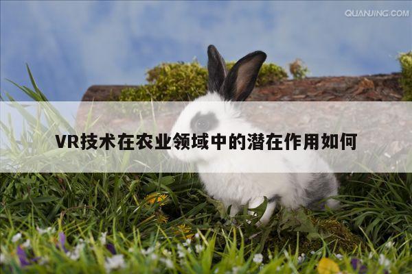 jn体育|VR技术在农业领域中的潜在作用如何